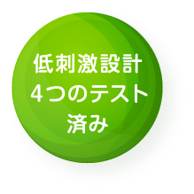 低刺激設計 4つのテスト済み