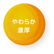 やわらか濃厚