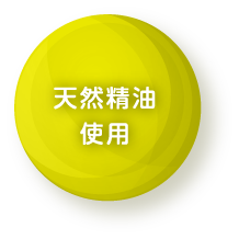 天然精油使用