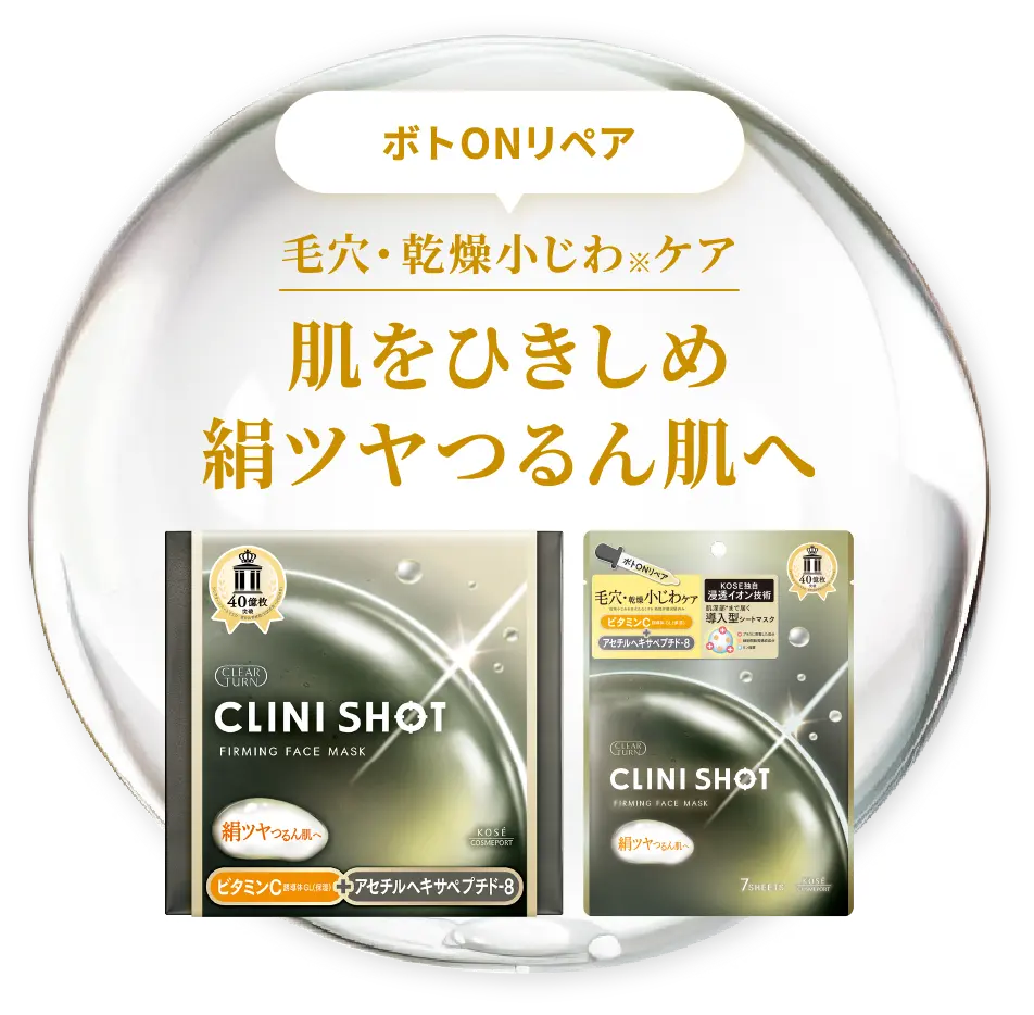 ボトONリペア 毛穴・乾燥小じわ※ケア 肌をひきしめ絹ツヤつるん肌へ