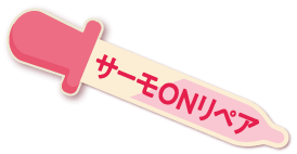 サーモONリペア