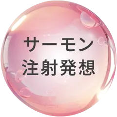 サーモン注射発想