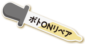 ボトONリペア