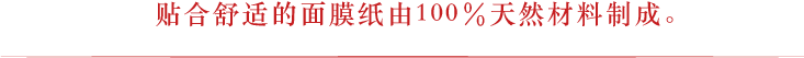 贴合舒适的面膜纸由100％天然材料制成。