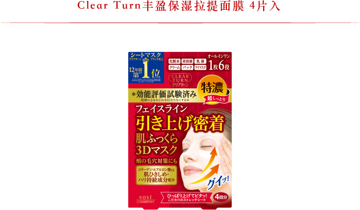 NEW Clear Turn丰盈保湿拉提面膜 4片入