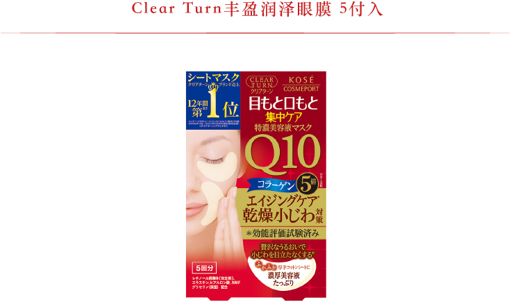 NEW Clear Turn丰盈润泽眼膜 5付入