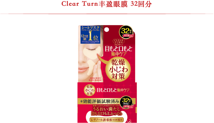 Clear Turn丰盈 眼膜 32回分