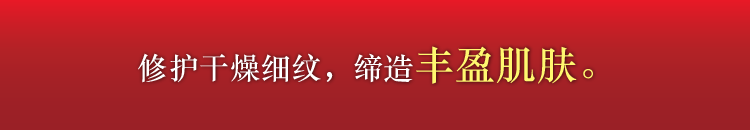 修护干燥细纹，缔造丰盈肌肤。