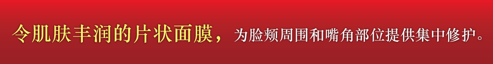 令肌肤丰润的片状面膜，为脸颊周围和嘴角部位提供集中修护。