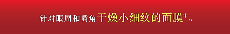 目もと・口もとの乾燥小じわ対策* 特濃美容液マスク。