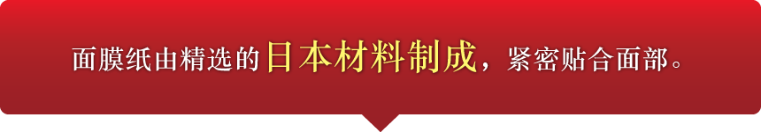 面膜纸由精选的日本材料制成，紧密贴合面部。