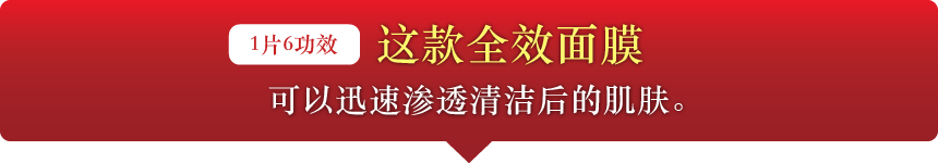 1片6功效这款全效面膜可以迅速渗透清洁后的肌肤。