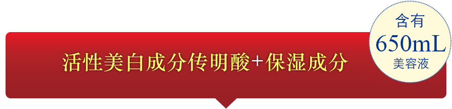 活性美白成分传明酸+保湿成分