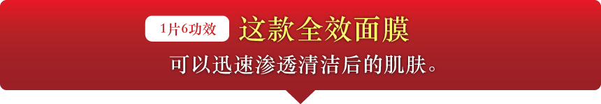 一片面膜，六重功效这款全效面膜可以迅速渗透清洁后的肌肤。