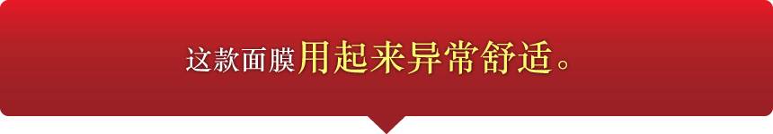 这款面膜用起来异常舒适。