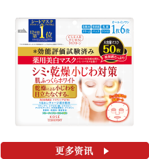 Clear Turn 薬用美白　肌ホワイトマスク 50枚 詳しくはこちら