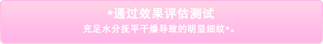 *効能評価試験済み たっぷりのうるおいで乾燥小じわ目立たせない*。