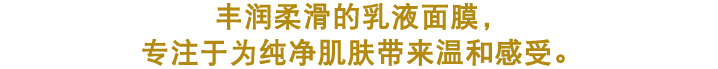 コクのある濃密ミルキィマスク。ピュアなお肌のことを考え、やさしさにこだわりました。