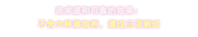 「やさしい使い心地」と「確かな効果感」にこだわった「6フリー」＆「3つのテスト済み」。