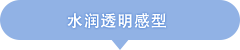 みずみずしい透明感タイプ