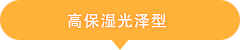 高保湿ツヤツヤタイプ