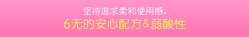 やさしい使い心地にこだわっています。6フリー処方 & 弱酸性