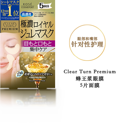 目もと・口もと 集中ケア　クリアターン プレミアム ロイヤルジュレアイマスク 5回分