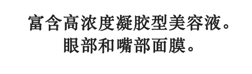 極濃なジュレ状美容液がたっぷり。 目もと・口もと用マスク。