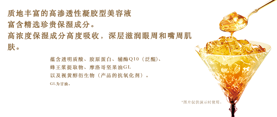 浸透感の高い濃厚ジュレ状美容液に、 厳選贅沢保湿成分をたっぷり配合。 目もと・口もとに深く濃く、うるおいをじっくり届けます。　ヒアルロン酸・コラーゲン・コエンザイムQ10（ユビキノン）・ローヤルゼリーエキス・アルガンオイルGL・ レチノール誘導体（製品の抗酸化剤）配合　GLはグリセリンです。