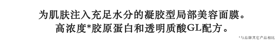 濃厚なうるおいを肌に届ける 部分用ジュレ状美容マスク。 コラーゲン・ヒアルロン酸GLは高濃度※に配合。※当社比