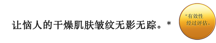 気になる乾燥小じわを目立たせません。* 効能評価試験済み