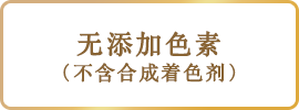 無着色（合成着色料フリー）