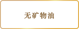 無鉱物油
