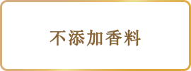 無香料