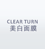 CLEAR TURN 美白面膜