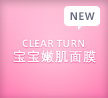 CLEAR TURN 宝宝嫩肌面膜