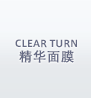 CLEAR TURN 精华面膜