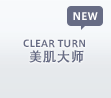 CLEAR TURN 美肌大师