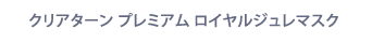 クリアターン プレミアム ロイヤルジャレマスク