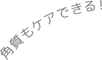 角質もケアできる!