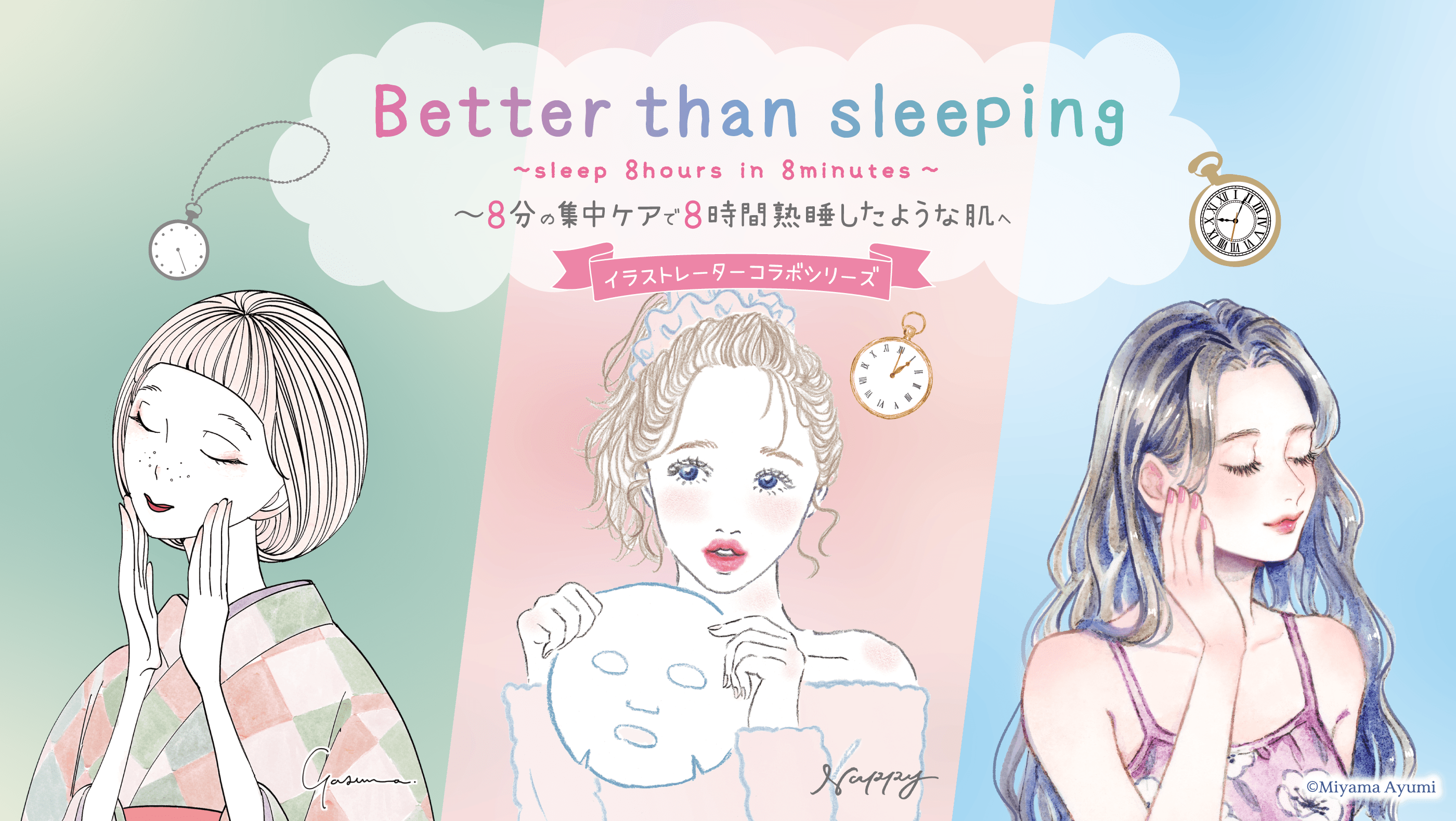 Better than sleeping 8分の集中ケアで8時間熟睡したような肌へ イラストレーターコラボシリーズ