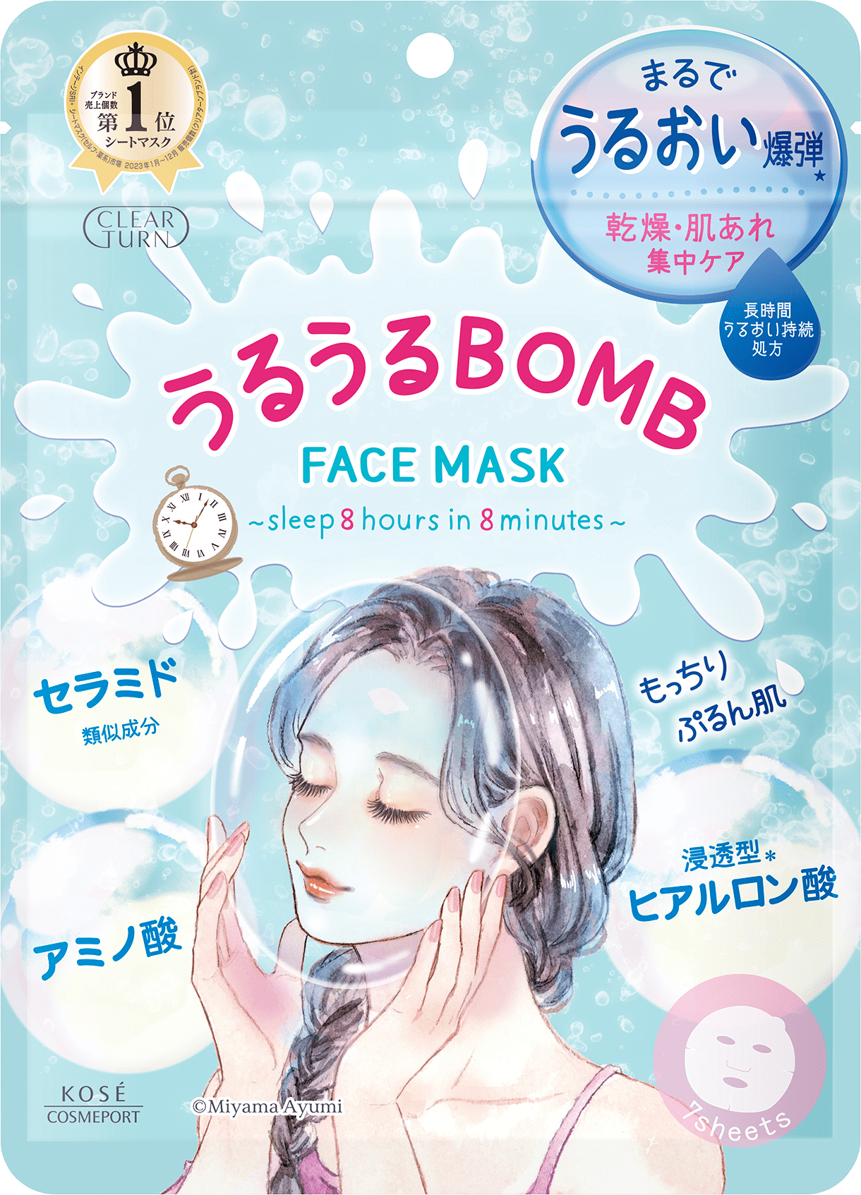 うるうるBOMBマスク