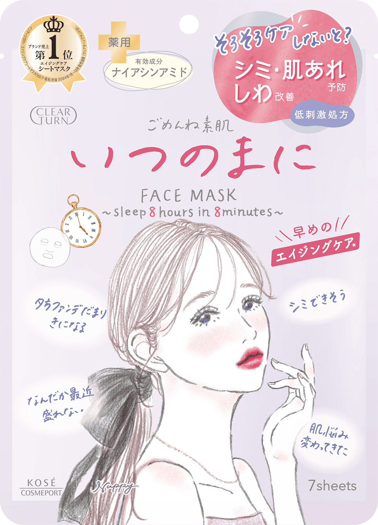 クリアターン ごめんね素肌いつのまにマスク