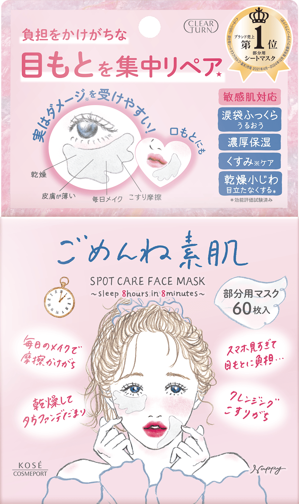 ごめんね素肌スポットケアマスク