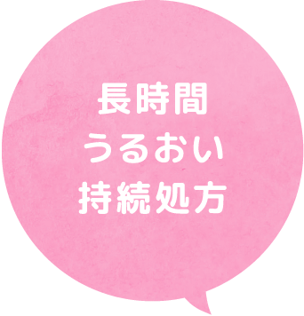 長時間うるおい持続処方