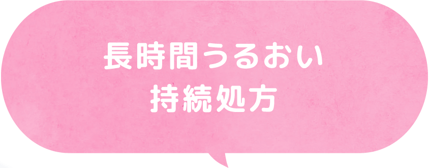 長時間うるおい持続処方