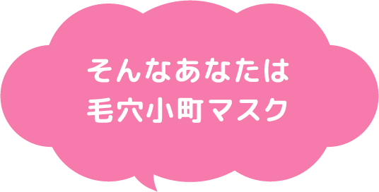 そんなあなたは毛穴小町マスク