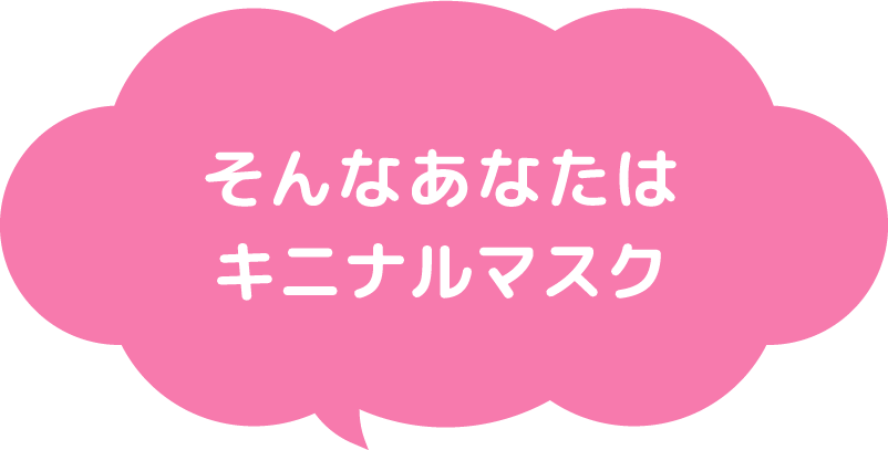 そんなあなたはキニナルマスク