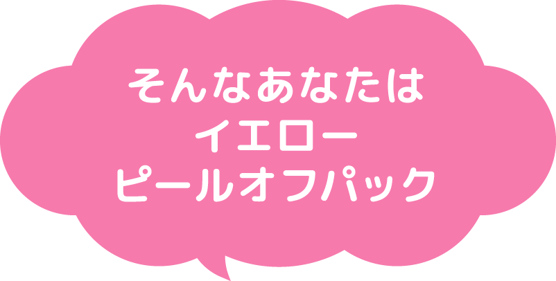そんなあなたはイエローピールオフパック