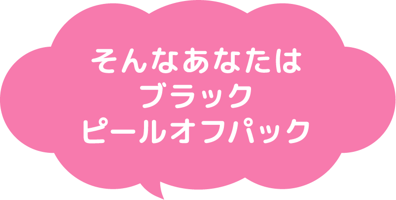 そんなあなたはブラックピールオフパック